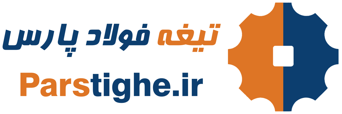 تیغه فولاد پارس